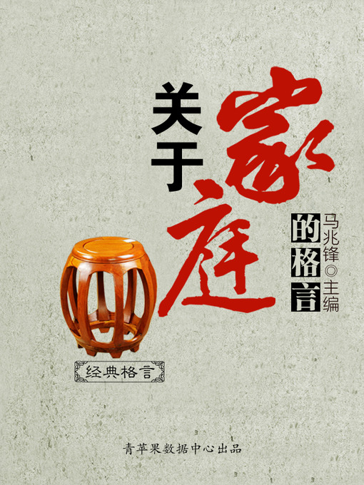 Title details for 关于家庭的格言 by 马兆锋 - Available